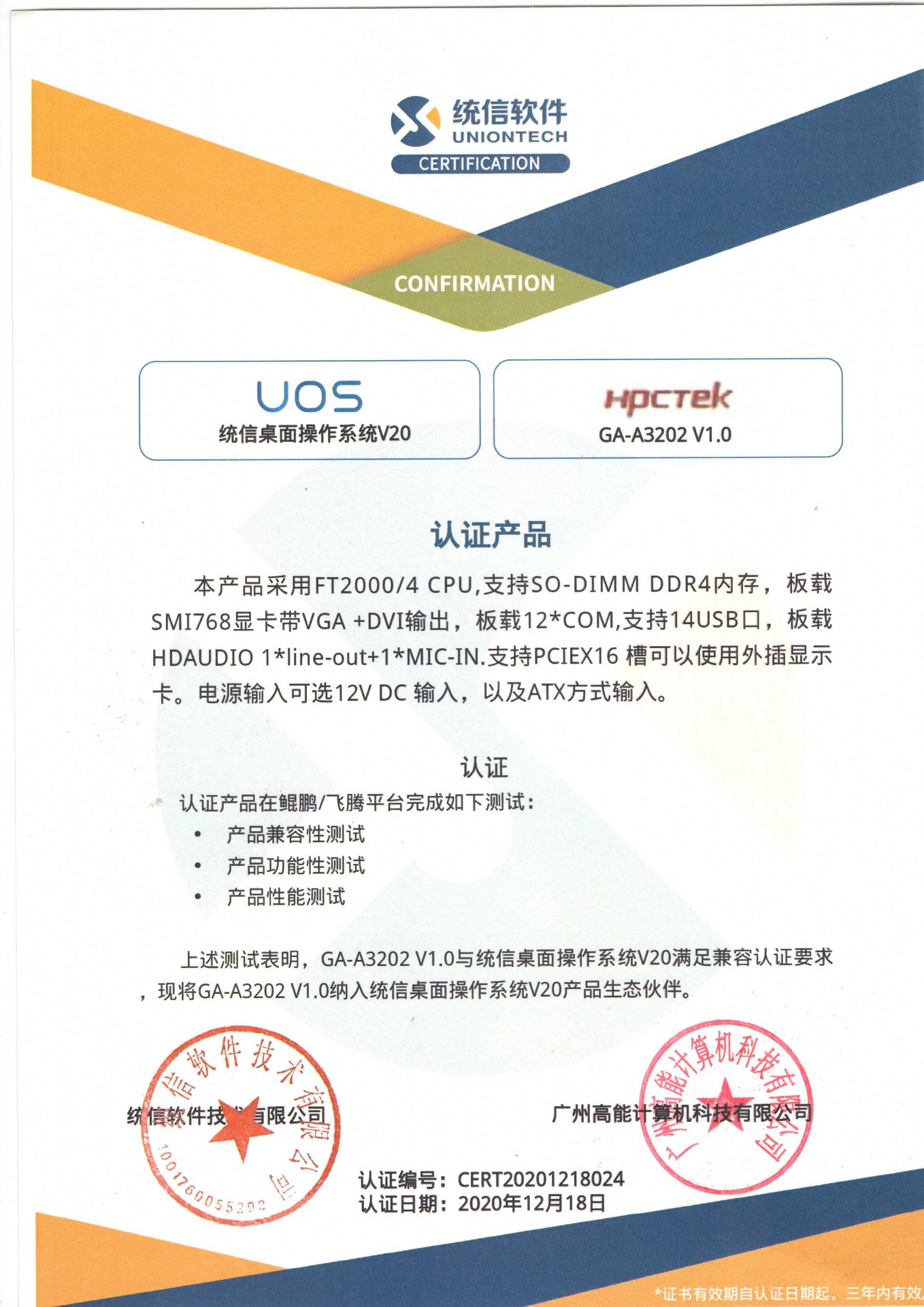 統信與廣州高能A3202互認證 統信與廣州高能A3202互認證