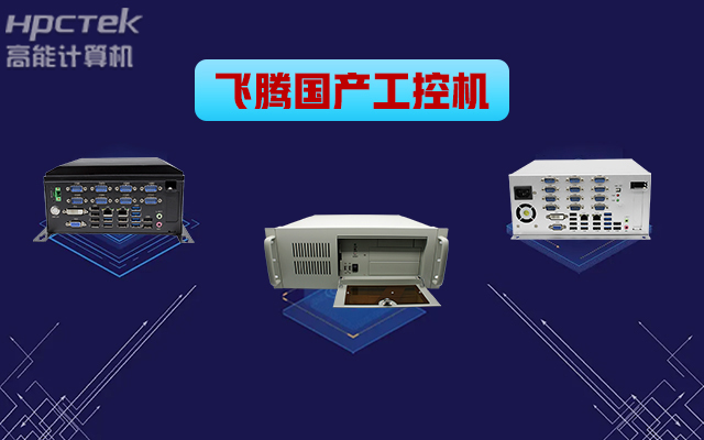 自主可控穩(wěn)定可靠，高能計算機推出多款飛騰平臺國產(chǎn)工控機 (圖1)