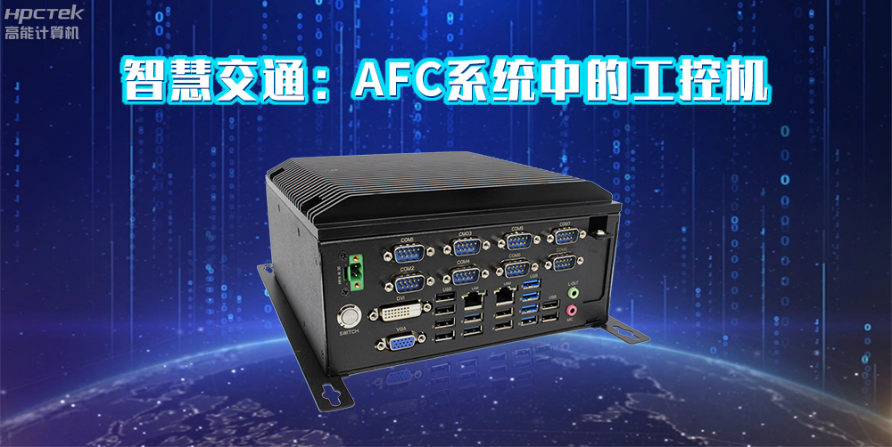 高能計算機AFC系統專用國產工控機硬件方案，讓科技縮短時間距離！(圖2)