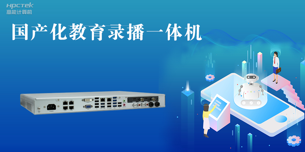 【智慧錄播】國產(chǎn)高清錄播一體機(jī)，讓教育錄播多一種選擇(圖2)
