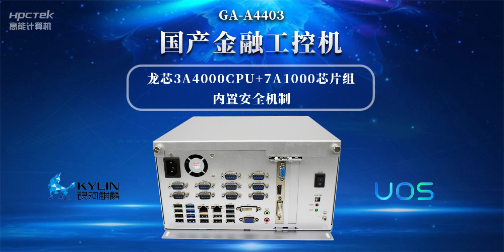 信息安全加密，國(guó)產(chǎn)金融工控機(jī)賦能信創(chuàng)產(chǎn)業(yè)發(fā)展(圖2)