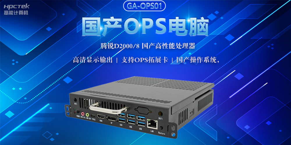 國產OPS電腦，助力5G+智慧教育課堂建設(圖2)