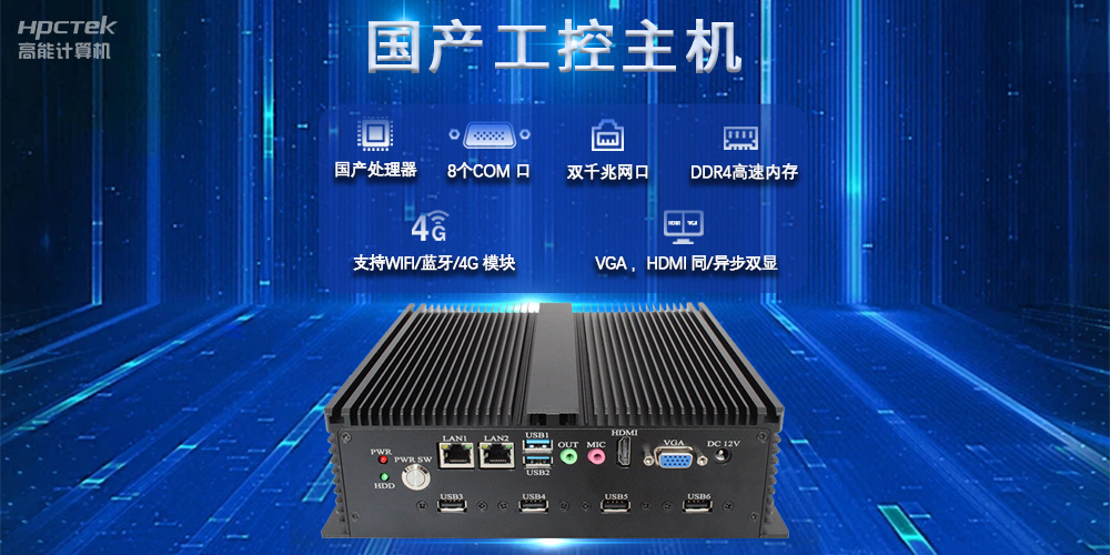 國產工控主機，推進新型工業化，鑄就發展新優勢(圖2)