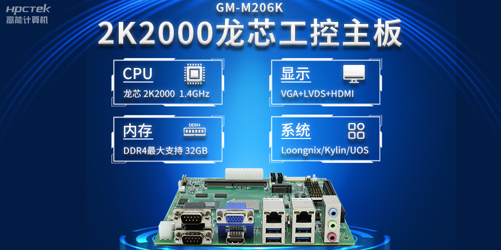 新型工業化深入推進，國產化龍芯2K2000工控主板助力新型工業化發展穩定運行(圖2)