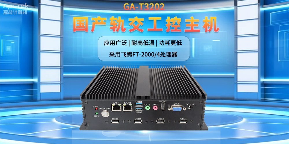 人工智能賦能新型工業(yè)化，國產(chǎn)軌交工控機(jī)發(fā)揮關(guān)鍵作用(圖2)
