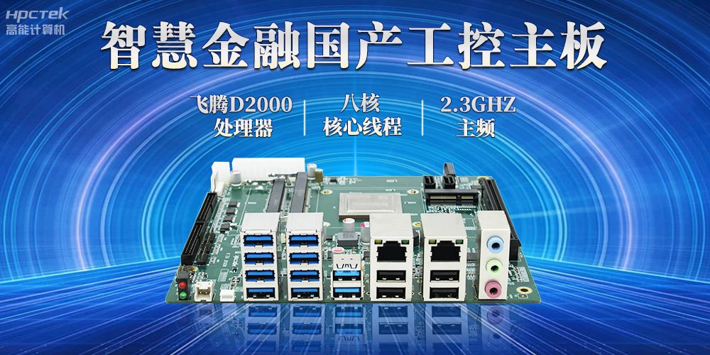 打造智慧金融新生態，國產金融工控主板賦能智慧金融終端穩定運行(圖2)