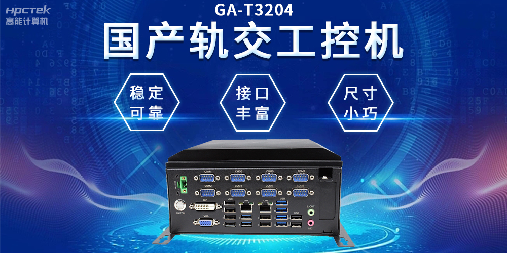 穿梭都市之間，國產(chǎn)軌交工控機(jī)如何打造高效便捷的城市交通網(wǎng)絡(luò)(圖2)