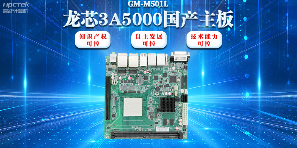 【信創(chuàng)浪潮】龍芯3A5000國產(chǎn)主板搭載安全加密算法，實現(xiàn)自主安全可控(圖2)