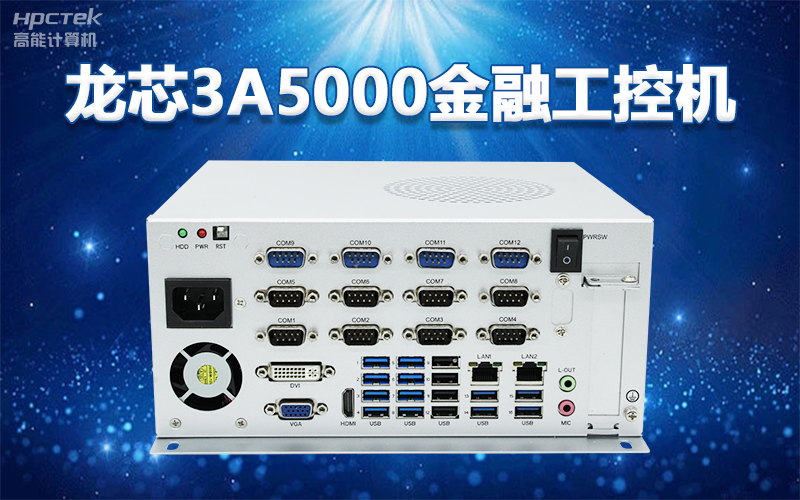 國產“芯”架構，高能計算機基于國產化龍芯平臺，推出多款龍芯工控整機賦能多行業發展(圖2)