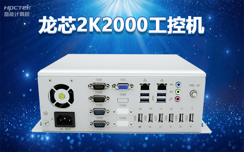 國產“芯”架構，高能計算機基于國產化龍芯平臺，推出多款龍芯工控整機賦能多行業發展(圖3)