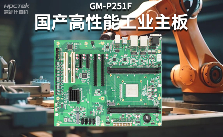 高穩定國產工控主板，賦能國產工控機更高效、安全運行(圖2)