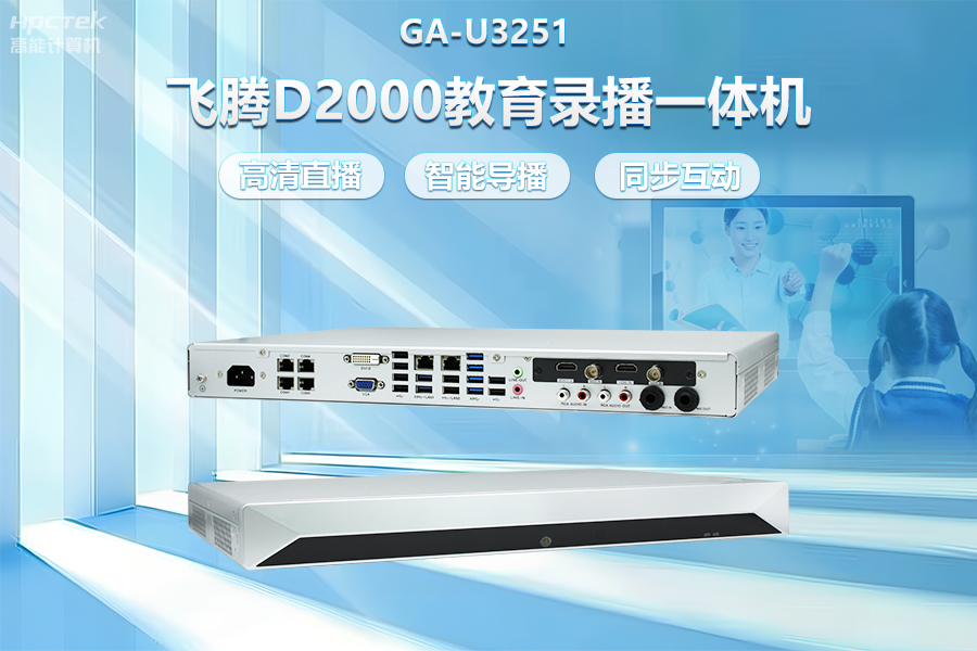 飛騰D2000教育錄播一體機，構建數字時代教育新形態(圖2)