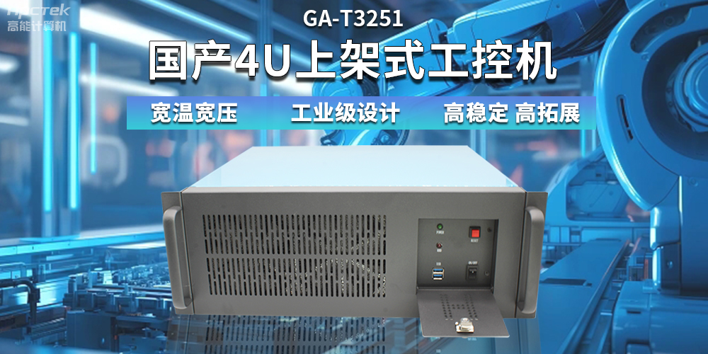 【高穩(wěn)定、高擴(kuò)展】一文解析國(guó)產(chǎn)4U上架式工控機(jī)應(yīng)用特點(diǎn)(圖2)