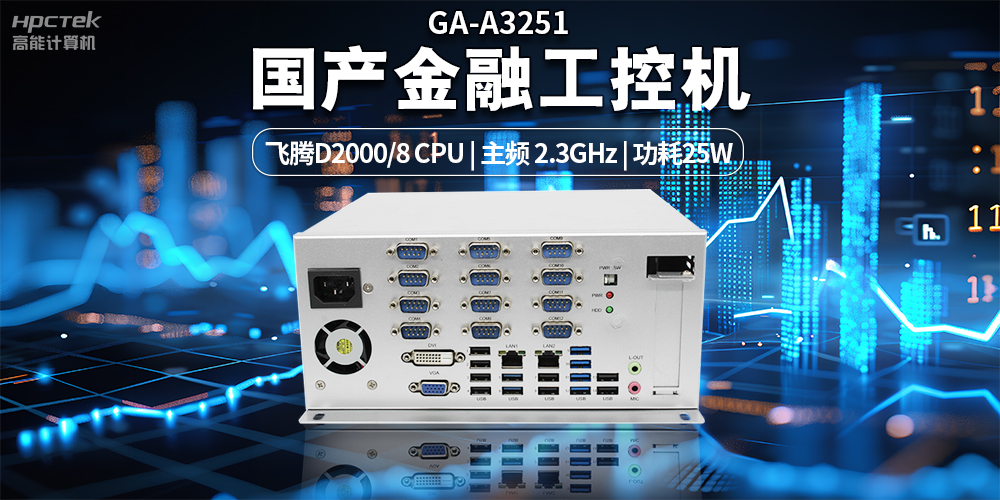 智慧銀行快速發(fā)展下，國產(chǎn)金融工控機(jī)發(fā)揮的重要作用(圖2)
