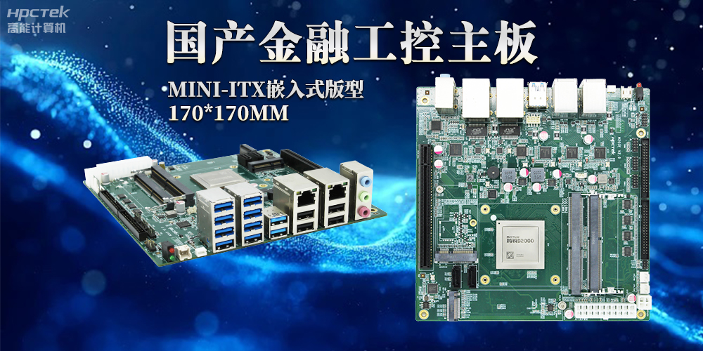 智慧革命浪潮下，嵌入式工控主板賦予工控機強大運算能力(圖2)