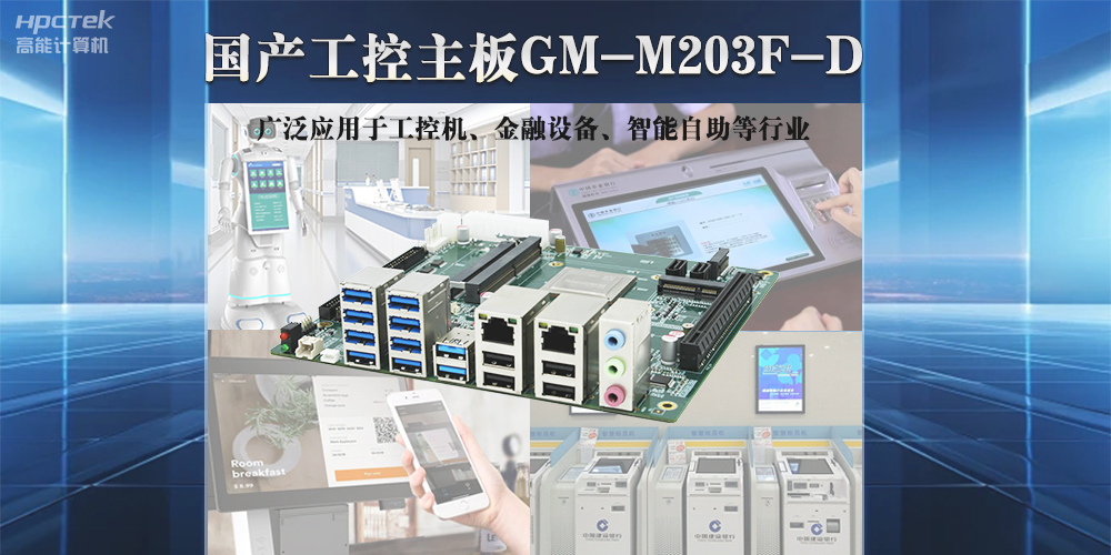 高能計算機國產工控主板，推動國產智能化新時代發(fā)展(圖2)