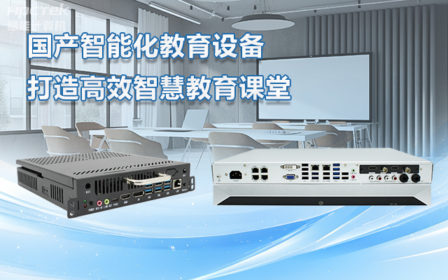 國產OPS電腦與錄播一體機助力教育創(chuàng)新，打造高效智慧教育課堂(圖1)