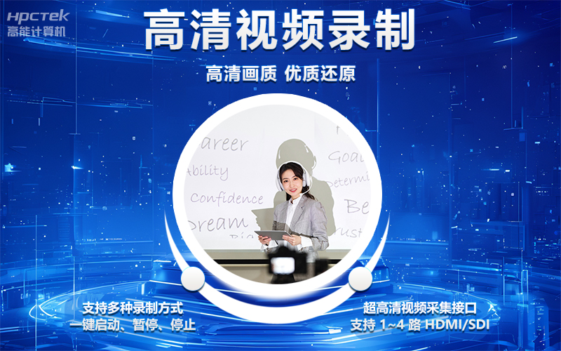 國產OPS電腦與錄播一體機助力教育創(chuàng)新，打造高效智慧教育課堂(圖4)