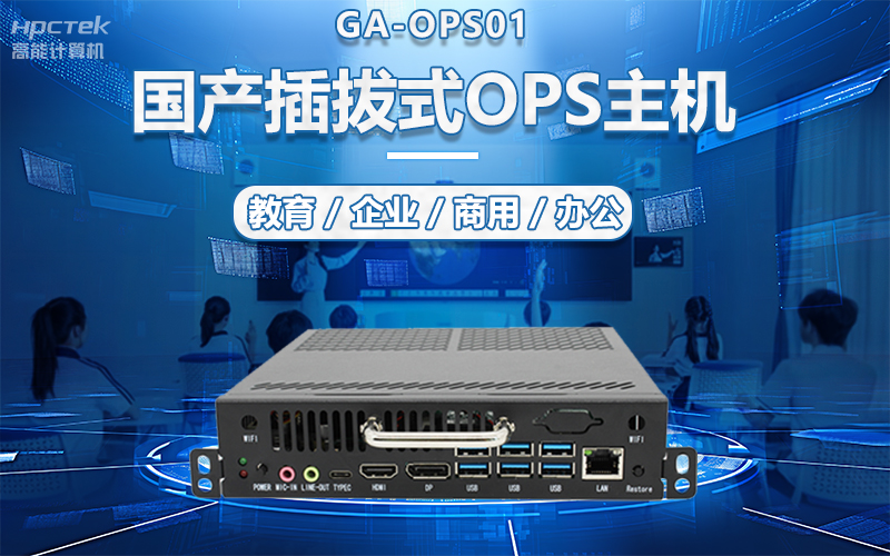 國產OPS電腦與錄播一體機助力教育創(chuàng)新，打造高效智慧教育課堂(圖5)