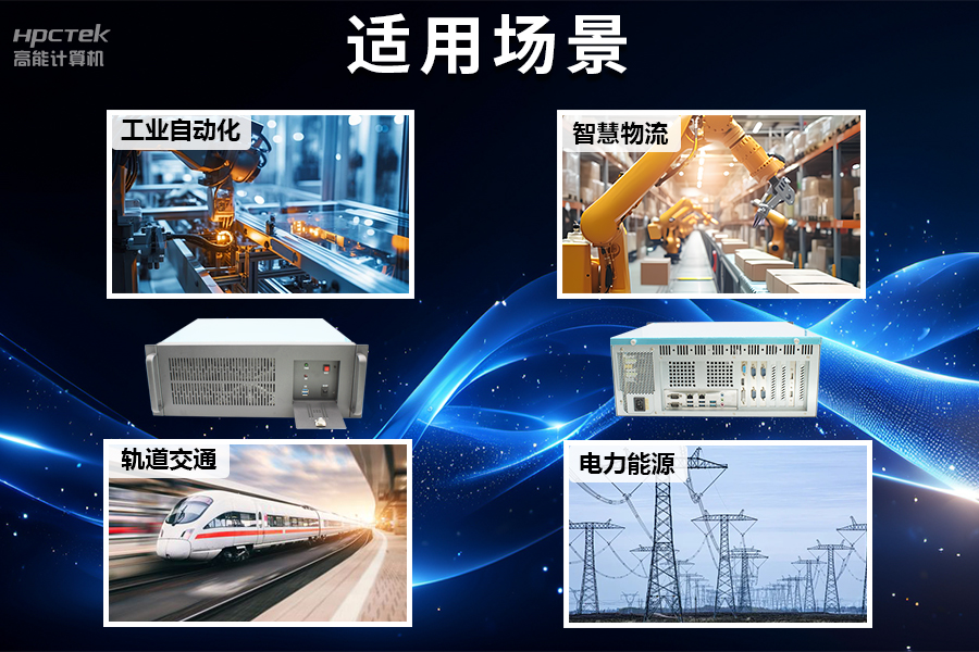 穩定可靠的工業解決方案，國產飛騰D2000工控機在工業自動化領域中的應用(圖5)