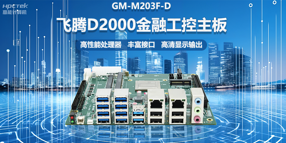 國產金融工控主板，搭載飛騰D2000處理器，助力智能金融終端設備應用(圖2)