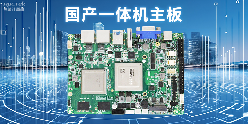 商顯領域的國產(chǎn)一體機主板，提升顯示效果的解決方案(圖2)