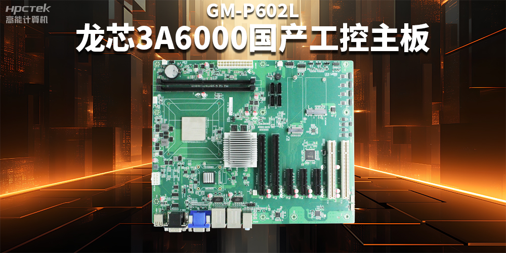 從“芯”出發(fā)，龍芯3A6000國(guó)產(chǎn)工控主板加速?lài)?guó)產(chǎn)化進(jìn)程(圖2)