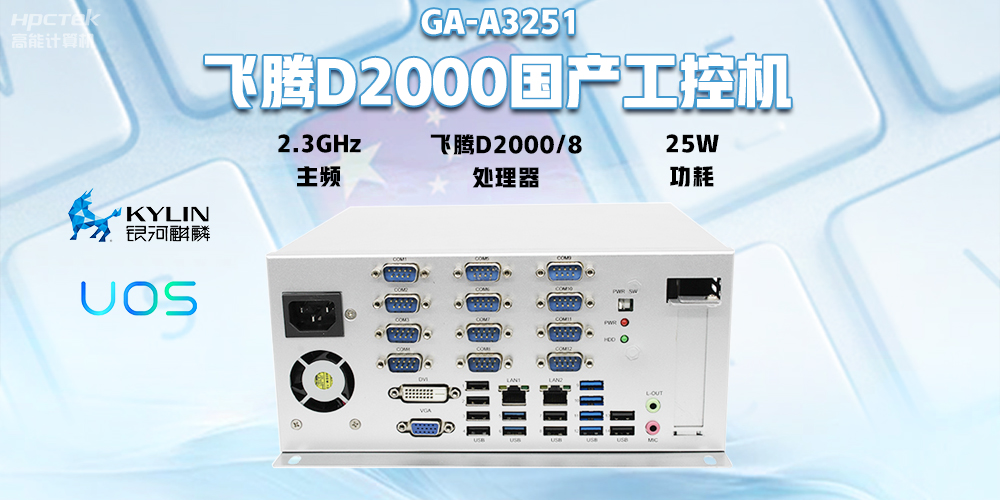 國產飛騰D2000工控機，專為銀行自助終端打造的高性能解決方案(圖2)