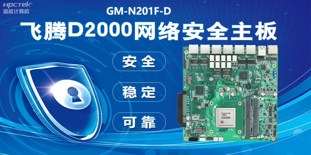 用國產化硬件守護信息安全，飛騰D2000網絡安全主板應用優勢(圖2)