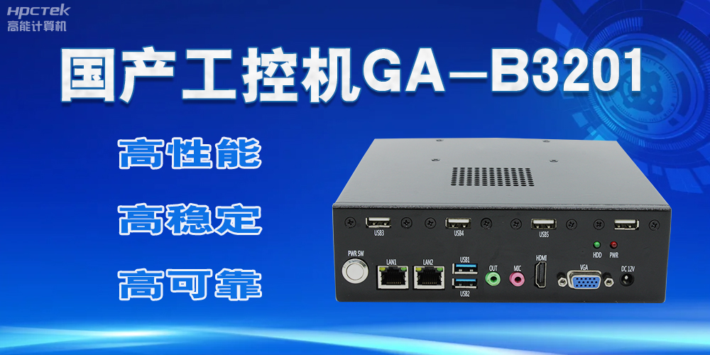 【國產工控機】實力與創新的結合，崛起的科技新力量(圖2)