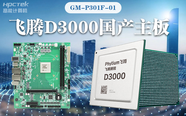 【高能計算機(jī)新品首發(fā)】飛騰D3000國產(chǎn)主板強(qiáng)勢帶你走進(jìn)科技新世界(圖1)