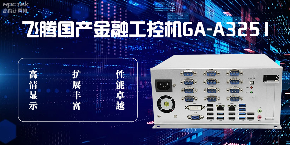 飛騰D2000國產工控機，科技賦能銀行自助終端新飛躍(圖2)