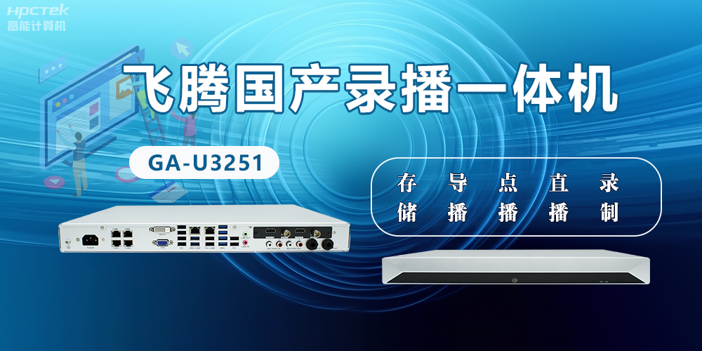 飛騰國產D2000錄播一體機是什么？有什么功能特點？(圖2)