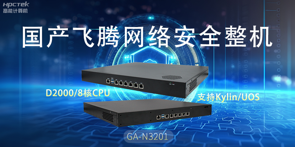 探索國產網絡安全整機，共筑5G時代網絡安全防護線(圖2)