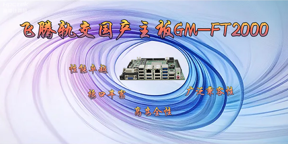 飛騰軌交國產主板GM-FT2000，為交通運輸帶來突破性的發展(圖2)