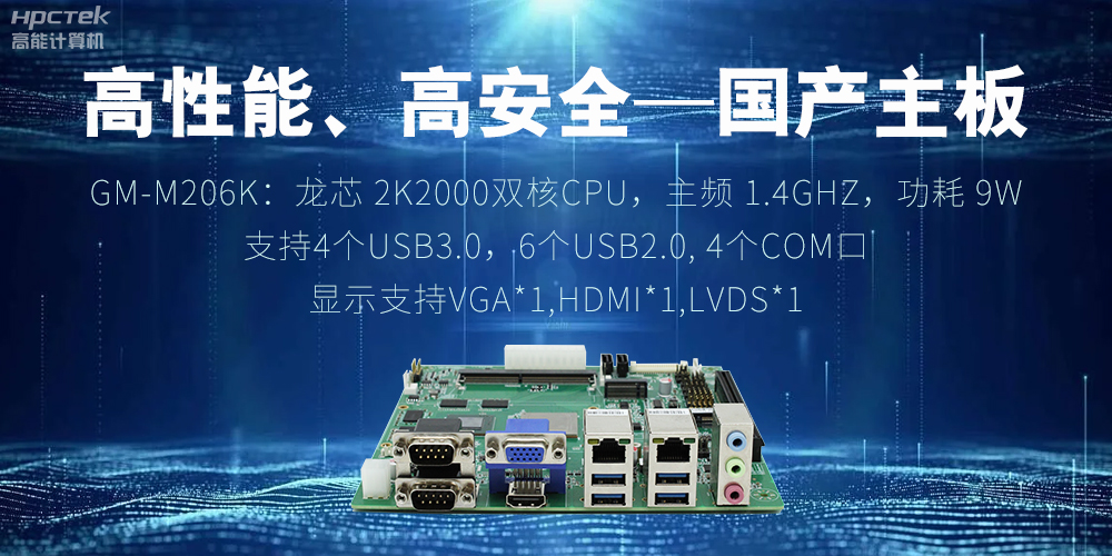 高性能、高安全——國產主板成為工業化時代的引領(圖2)