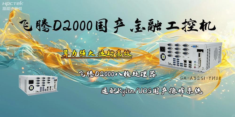 安全可靠，飛騰D2000工控機讓金融終端發展更有保障(圖2)