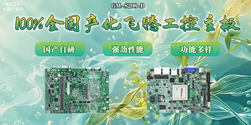 100%全國產化主板，飛騰芯片鑄就科技創新(圖2)