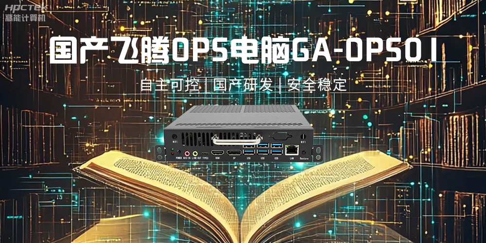 飛騰OPS電腦，助力5G、AI時代智能教育發展新趨勢(圖2)