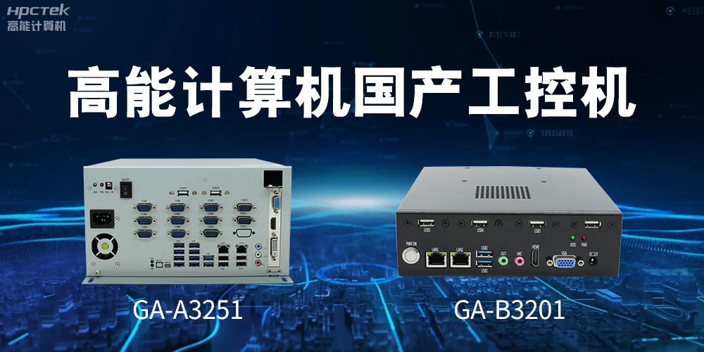 什么是國產系統工控機？有什么用途？(圖2)