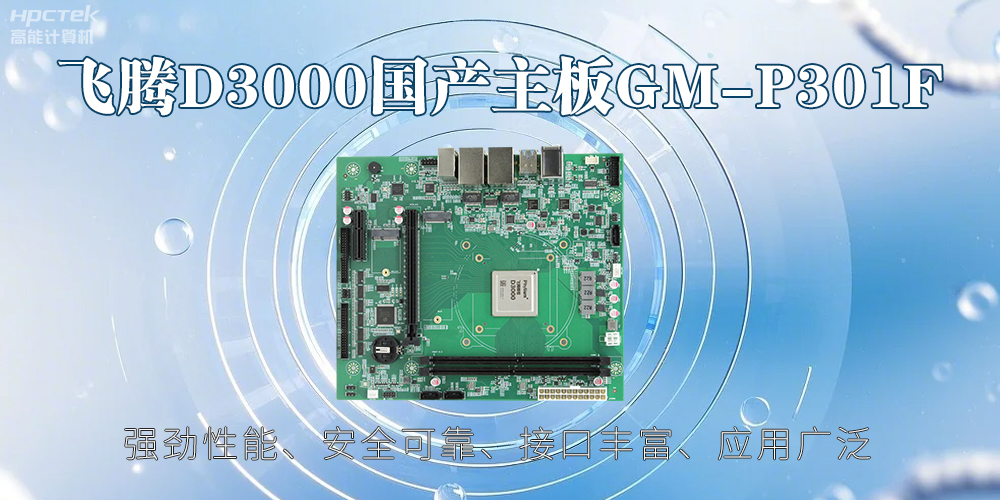 飛騰D3000主板，高性能首選，推動智能工業發展(圖2)