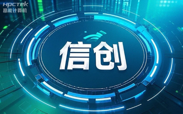 【高能國產(chǎn)主板】作為信創(chuàng)產(chǎn)業(yè)發(fā)展的堅實后盾(圖1)
