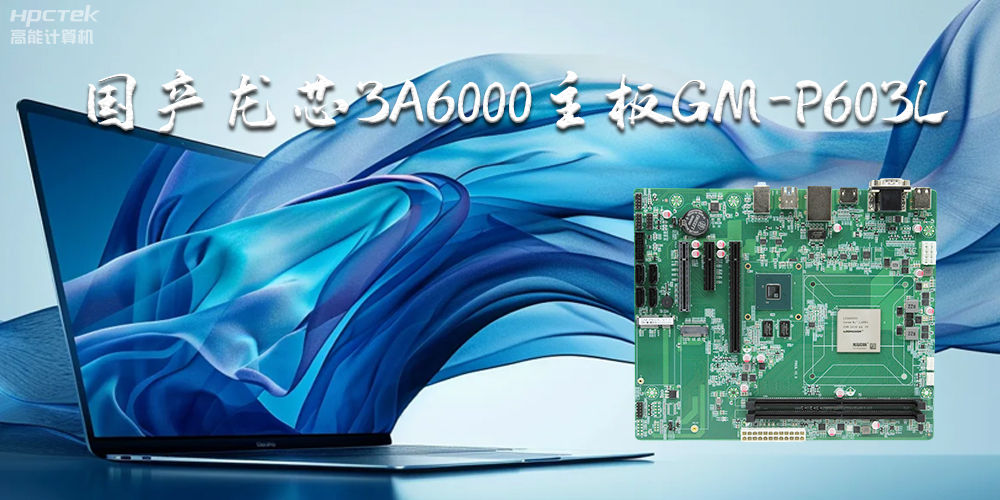 國產龍芯3A6000主板-引領智能辦公新時代(圖2)