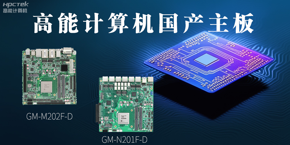 國產化主板能應用到哪些新興化行業上呢？(圖2)