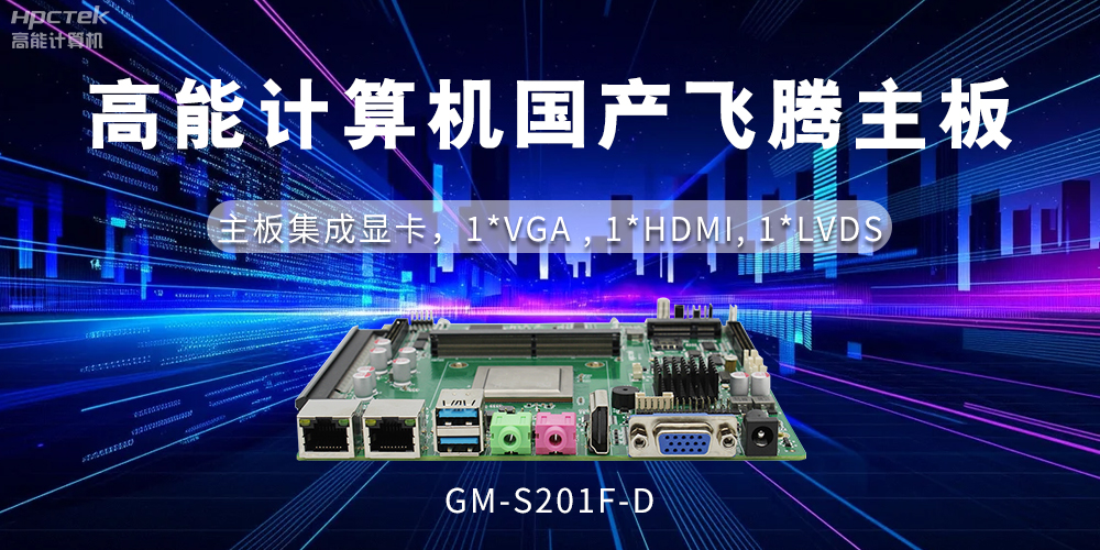 【工控科普】集顯和獨顯有什么區別？國產主板有幾種顯示方法？(圖2)
