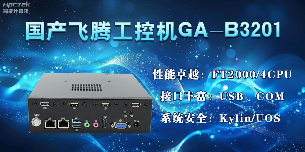 國產飛騰工控機加速推動千行百業的智能化發展進程(圖2)