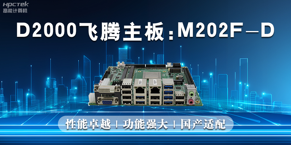 飛騰主板，立足信創新需求，共譜智造新篇章(圖2)