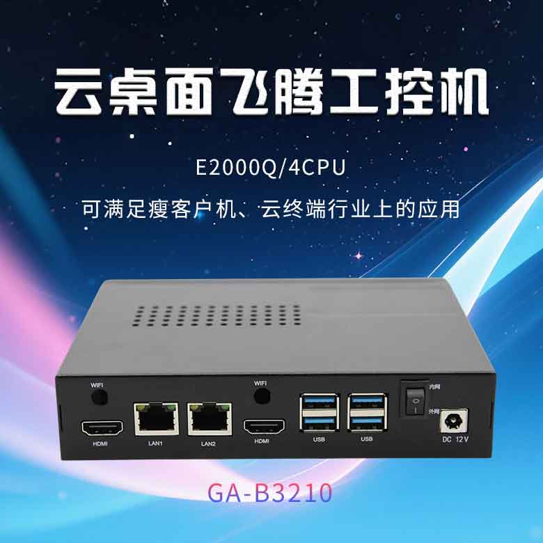 云桌面飛騰D2000工控機B3210(圖1)