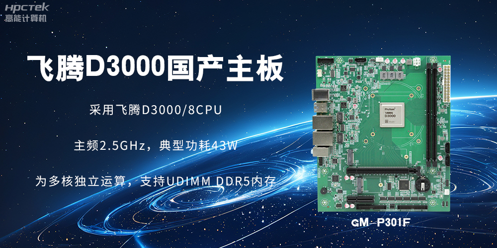 板載飛騰D3000強勁芯片，國產主板促進新時代發展更廣闊(圖2)