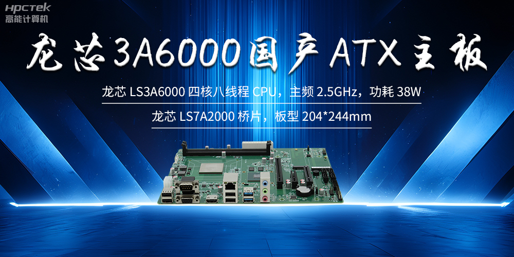 自主創新，龍芯ATX主板助力國產化升級(圖2)